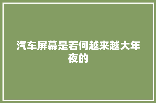 汽车屏幕是若何越来越大年夜的