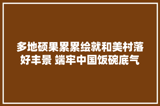 多地硕果累累绘就和美村落好丰景 端牢中国饭碗底气足