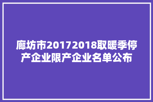 廊坊市20172018取暖季停产企业限产企业名单公布
