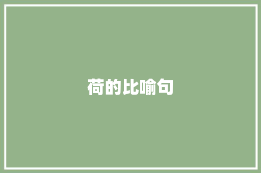 荷的比喻句 知识百科