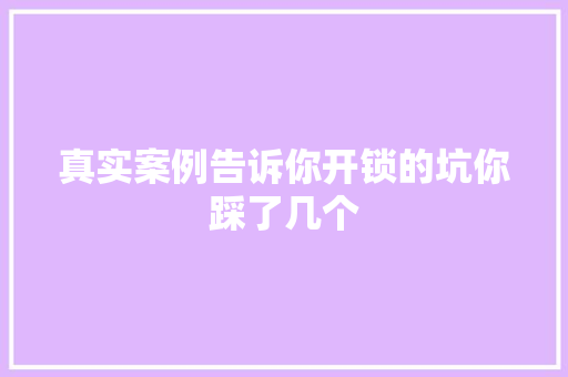 真实案例告诉你开锁的坑你踩了几个