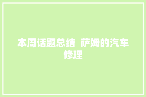 本周话题总结  萨姆的汽车修理