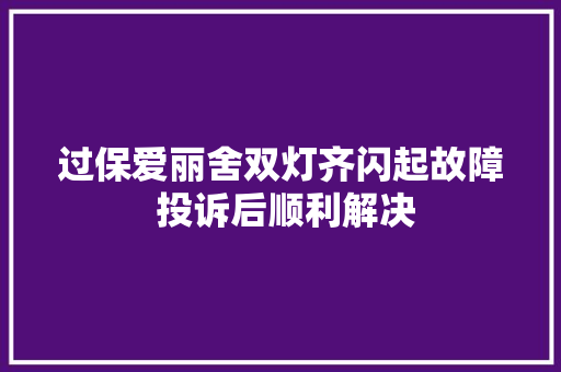 过保爱丽舍双灯齐闪起故障 投诉后顺利解决