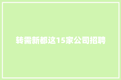 转需新都这15家公司招聘