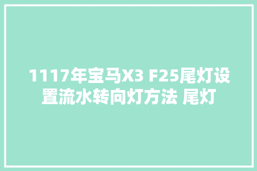 1117年宝马X3 F25尾灯设置流水转向灯方法 尾灯