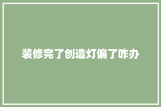 装修完了创造灯偏了咋办