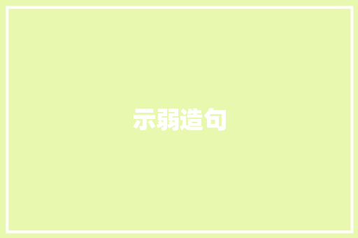 示弱造句 知识百科