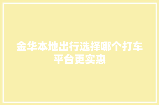 金华本地出行选择哪个打车平台更实惠