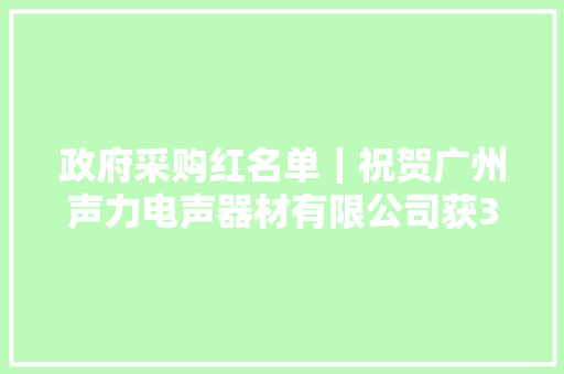 政府采购红名单｜祝贺广州声力电声器材有限公司获3A级供应商