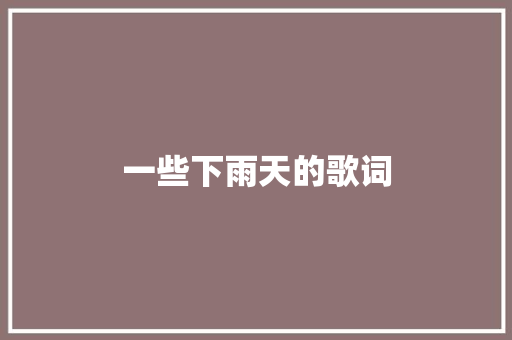 一些下雨天的歌词 休闲娱乐