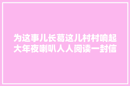 为这事儿长葛这儿村村响起大年夜喇叭人人阅读一封信