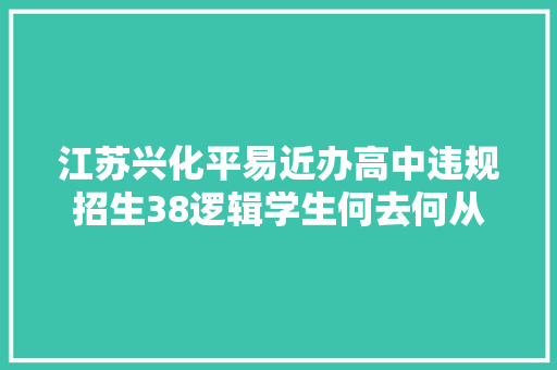 江苏兴化平易近办高中违规招生38逻辑学生何去何从