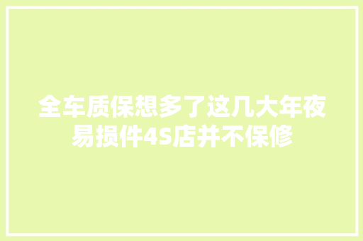 全车质保想多了这几大年夜易损件4S店并不保修