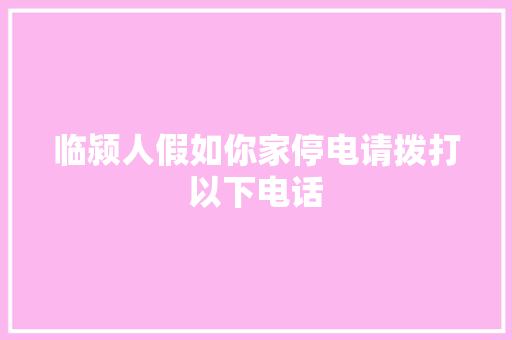 临颍人假如你家停电请拨打以下电话