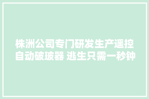 株洲公司专门研发生产遥控自动破玻器 逃生只需一秒钟