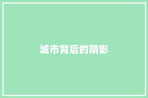 城市背后的阴影