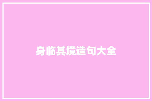 身临其境造句大全