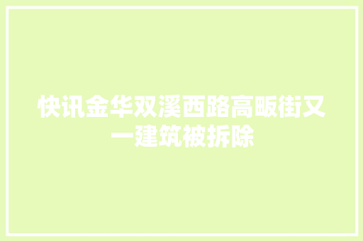 快讯金华双溪西路高畈街又一建筑被拆除