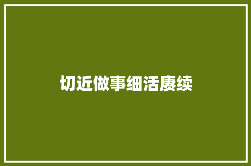 切近做事细活赓续