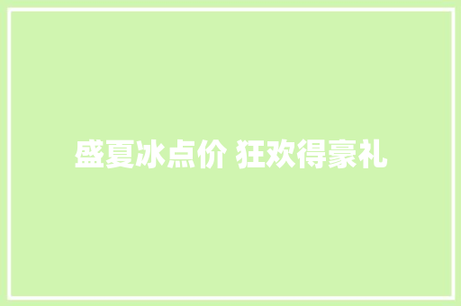 盛夏冰点价 狂欢得豪礼