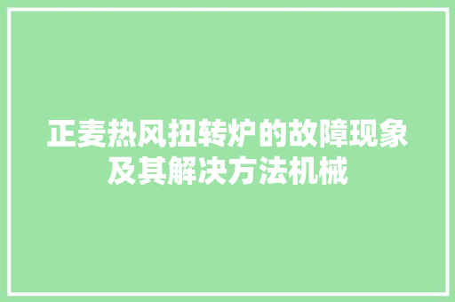 正麦热风扭转炉的故障现象及其解决方法机械