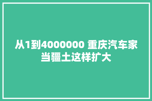 从1到4000000 重庆汽车家当疆土这样扩大