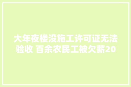 大年夜楼没施工许可证无法验收 百余农民工被欠薪200万