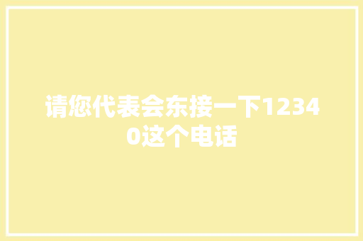 请您代表会东接一下12340这个电话