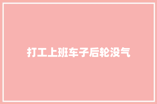 打工上班车子后轮没气