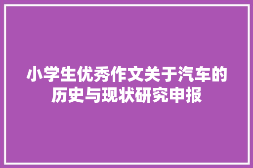 小学生优秀作文关于汽车的历史与现状研究申报