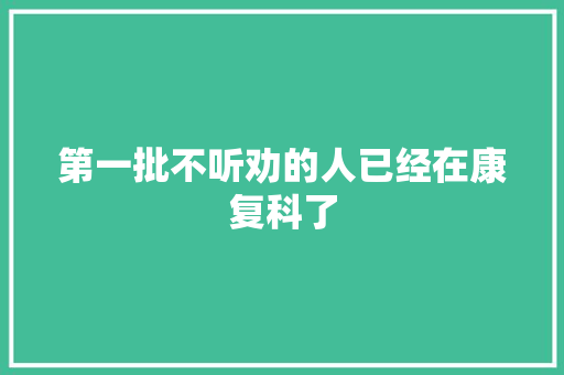 第一批不听劝的人已经在康复科了