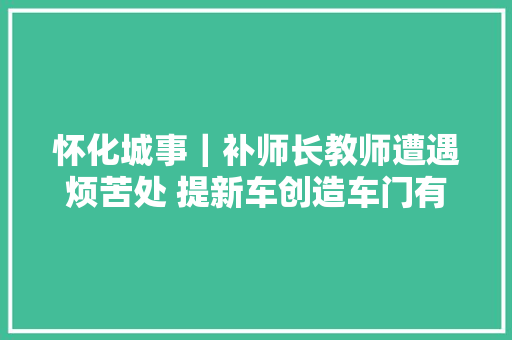 怀化城事｜补师长教师遭遇烦苦处 提新车创造车门有修补痕迹