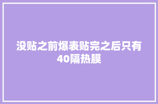 没贴之前爆表贴完之后只有40隔热膜