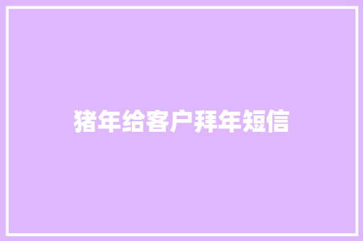 猪年给客户拜年短信 知识百科