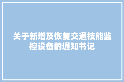 关于新增及恢复交通技能监控设备的通知书记