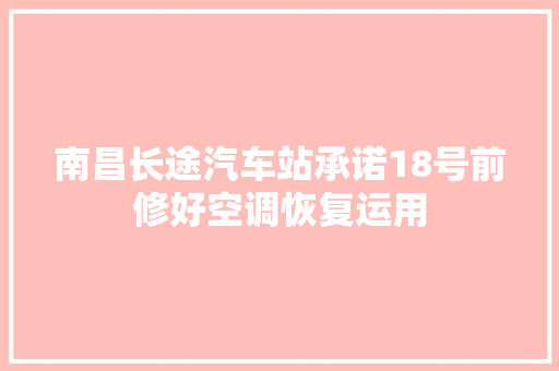 南昌长途汽车站承诺18号前修好空调恢复运用