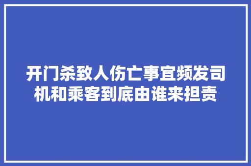 开门杀致人伤亡事宜频发司机和乘客到底由谁来担责