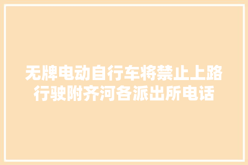 无牌电动自行车将禁止上路行驶附齐河各派出所电话