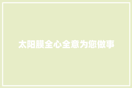 太阳膜全心全意为您做事