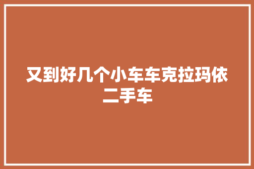 又到好几个小车车克拉玛依二手车