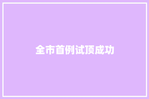 全市首例试顶成功