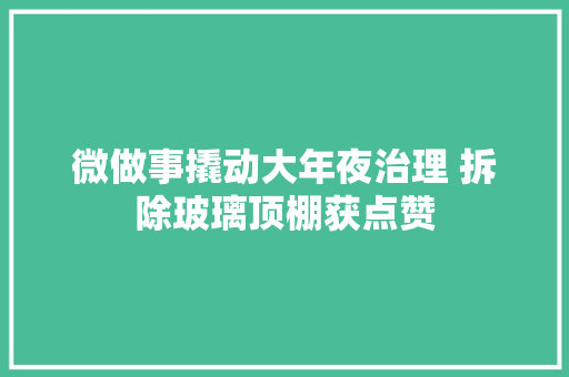 微做事撬动大年夜治理 拆除玻璃顶棚获点赞