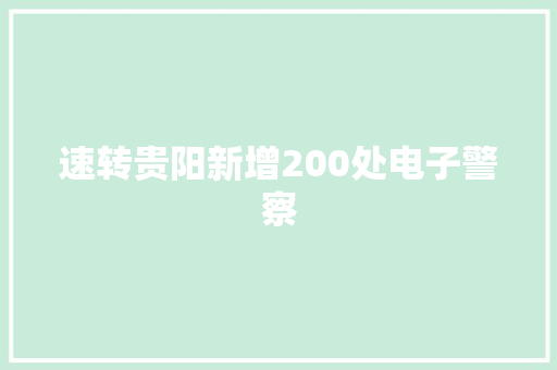 速转贵阳新增200处电子警察
