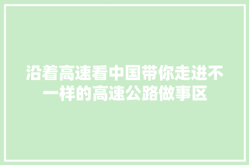 沿着高速看中国带你走进不一样的高速公路做事区