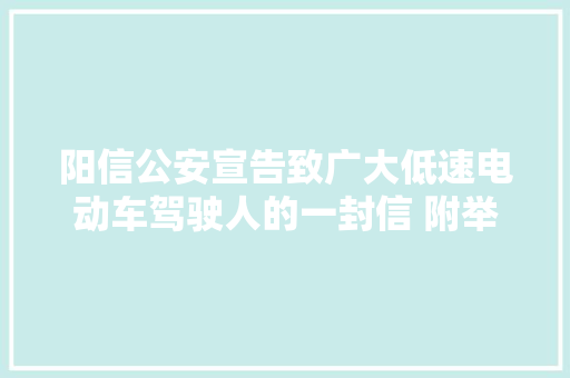 阳信公安宣告致广大低速电动车驾驶人的一封信 附举报监督电话