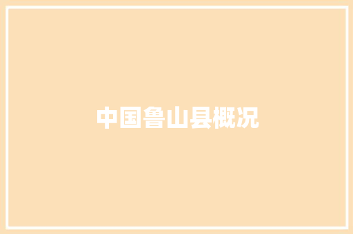 中国鲁山县概况 汽车知识