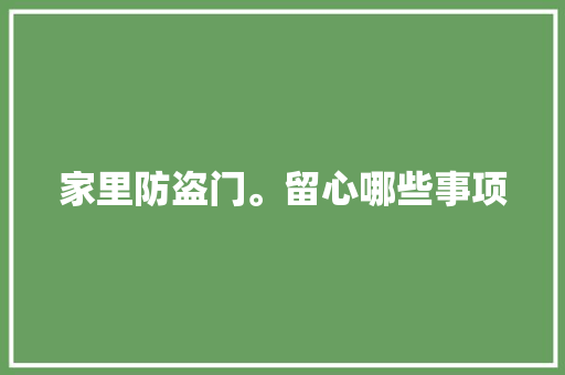 家里防盗门。留心哪些事项