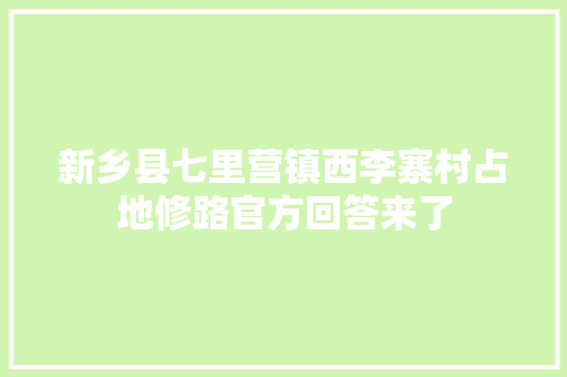 新乡县七里营镇西李寨村占地修路官方回答来了