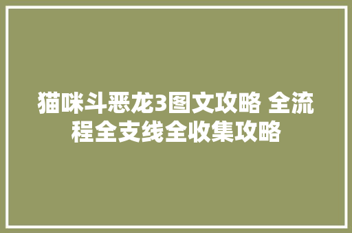 猫咪斗恶龙3图文攻略 全流程全支线全收集攻略