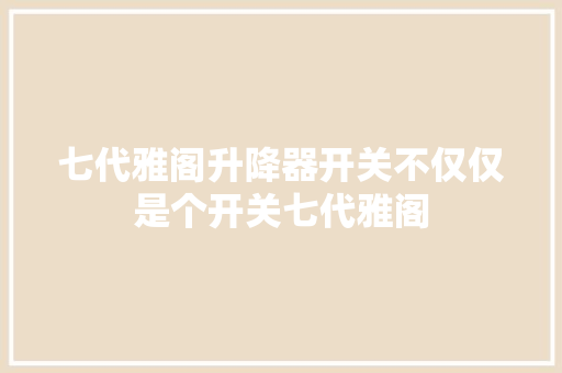 七代雅阁升降器开关不仅仅是个开关七代雅阁